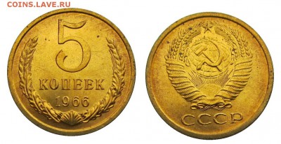 5 копеек 1966 штемпельные ненаборные минимум точек - 33