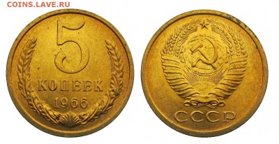5 копеек 1966 штемпельные ненаборные минимум точек - 32
