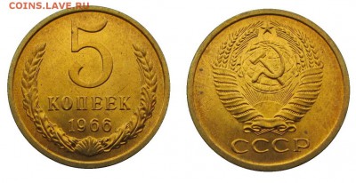 5 копеек 1966 штемпельные ненаборные минимум точек - 31