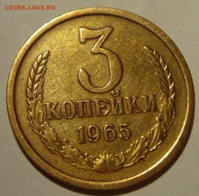 3 копейки 1965__хорошая_______4.05__22.00 - DSC05113.JPG