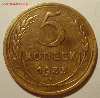 5 копеек 1935_нов.____________4.05__22.00 - DSC05128.JPG