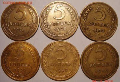 5 копеек 1926-1950__6шт.__хорошие_______4.05.__22.00 - DSC05130.JPG