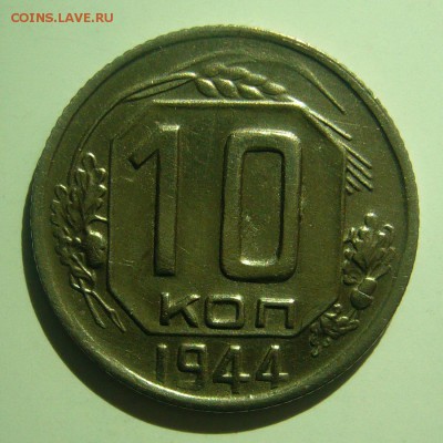 10 копеек 1944 хорошая на оценку - P1080398.JPG