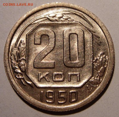 20 копеек 1950__штемпельная__________4.05__22.00 - DSC05115.JPG