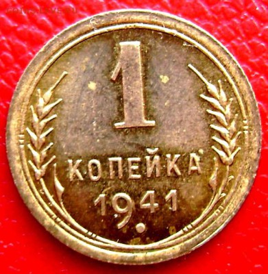 1 копейка 1941(короткий)  до 29.04.2014 22-00 - Изображение 1057