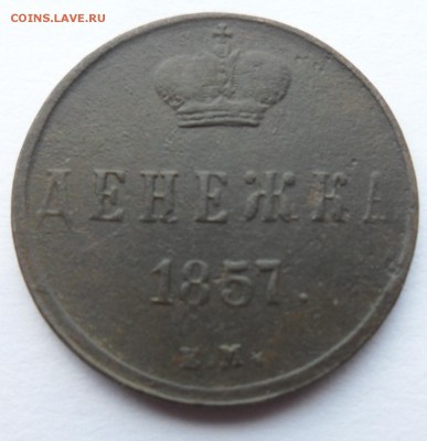 Денежка 1857 год ЕМ до 29.04.14 в 22.00 по мск - Денежка 1857  1