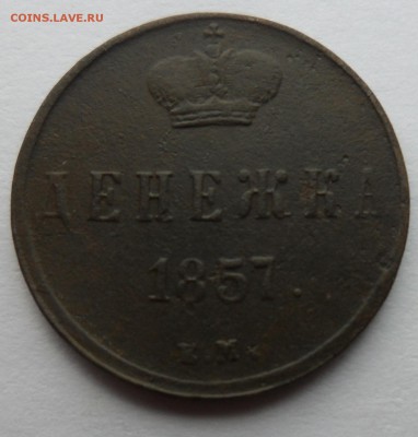 Денежка 1857 год ЕМ до 29.04.14 в 22.00 по мск - Денежка 1857  2