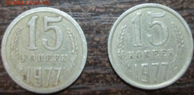 15 копеек 1977года необычный кант - IMG_1828.JPG