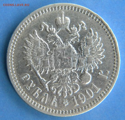 1 Рубль 1901 года ФЗ № 1  до 03.05.14 г. в 22.05 - Изображение 032