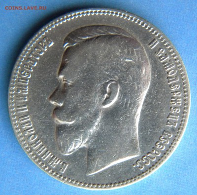 1 Рубль 1901 года ФЗ № 1  до 03.05.14 г. в 22.05 - Изображение 050