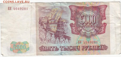 5000 руб. 1993 г. с оборота. - IMG_0002