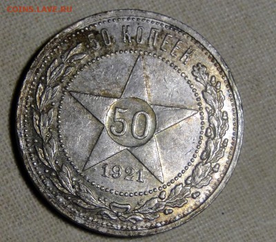 50 копеек 1921 Аг Блеск до 1.05 в 22.00мск - DSC09426.JPG
