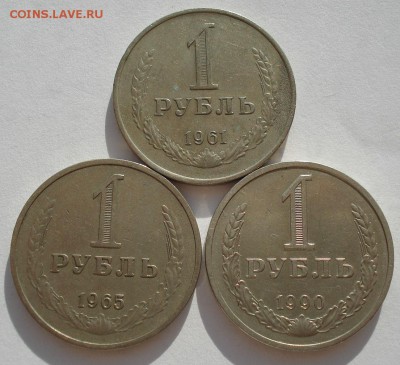 1 рубль 1961,1965,1990 СССР одним лотом до 22:00 05.05.14 - DSC09280.JPG