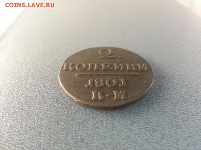2 копейки 1801г. КМ. до 4.05.2014г 21:00ч, Мск - 20140428_213959
