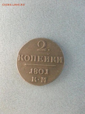 2 копейки 1801г. КМ. до 4.05.2014г 21:00ч, Мск - 20140428_213917
