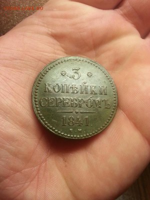 3 копейки 1841г. ЕМ. до 4.05.2014г. 21:00ч, Моск. - 20140428_215036
