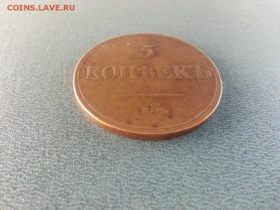 5 копеек 1832г.ЕМ. (ФХ)Кабинетка до 4.05.2014г 21:00ч, Мск - 20140428_213553
