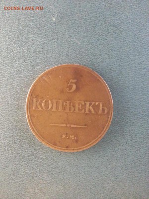 5 копеек 1832г.ЕМ. (ФХ)Кабинетка до 4.05.2014г 21:00ч, Мск - 20140428_213444