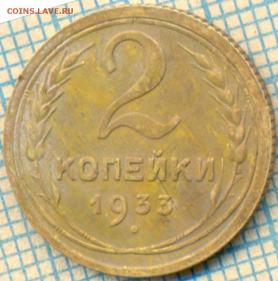 2 копейки 1933 г, до04.05.2014г. 22.00 по Москве - 1933 2к р