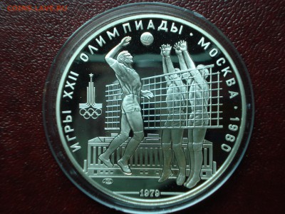 Олимпиада-80 10р 1979 Волейбол Proof до 01.05 22:00 МСК - DSC08936.JPG