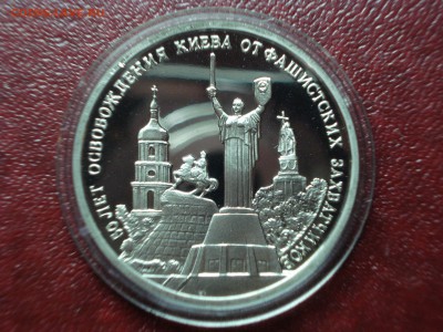 3р 1993 Освобождение Киева Proof до 01.05 22:00 МСК - DSC08941.JPG
