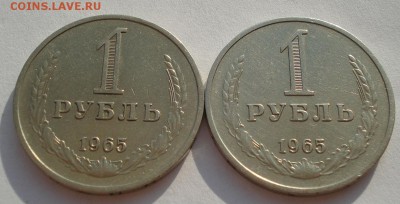 1 рубль 1965,1965 СССР одним лотом до 22:00 05.05.14 - DSC05783.JPG
