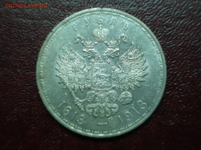1р 1913 300 лет дому Романовых AU до 01.05 22:00 МСК - DSC08960.JPG