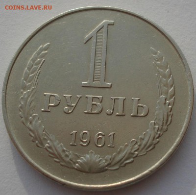 1 рубль 1961 СССР приятный до 22:00 05.05.14 - DSC09818.JPG