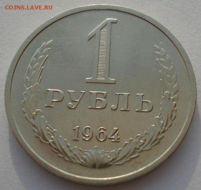 1 рубль 1964 СССР приятный до 22:00 05.05.14 - DSC09828.JPG