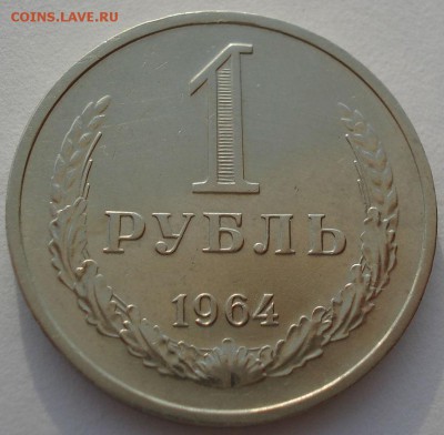 1 рубль 1964 СССР приятный до 22:00 05.05.14 - DSC09827.JPG