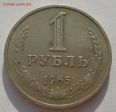1 рубль 1965 СССР приятный :) до 22:00 05.05.14 - DSC05893.JPG