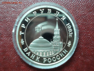 3р 1993 Сталинград Proof до 01.05 22:00 МСК №1 - DSC08940.JPG