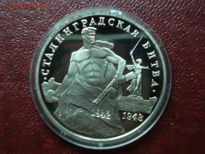 3р 1993 Сталинград Proof до 01.05 22:00 МСК №1 - DSC08938.JPG