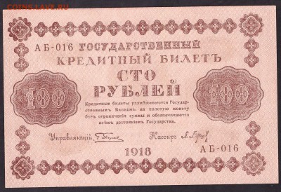 Пресс. АБ-016. до 22-00 мск 03.05.14 г. - 100р 1918 aUNC аверс