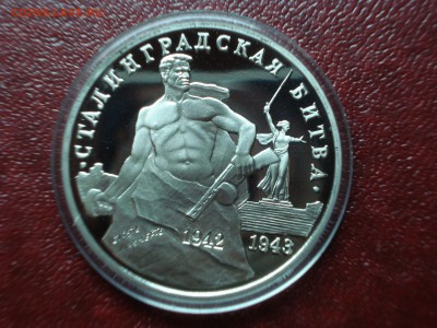 3р 1993 Сталинград Proof до 01.05 22:00 МСК №2 - DSC08943.JPG