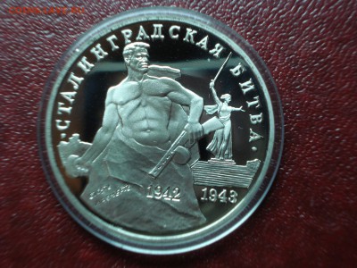 3р 1993 Сталинград Proof до 01.05 22:00 МСК №3 - DSC08945.JPG