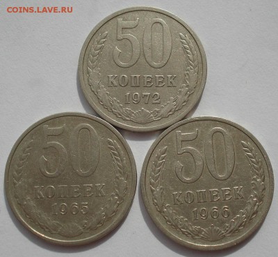 50 копеек 1965,1966,1972гг СССР до 22:00 05.05.14 - DSC00584.JPG