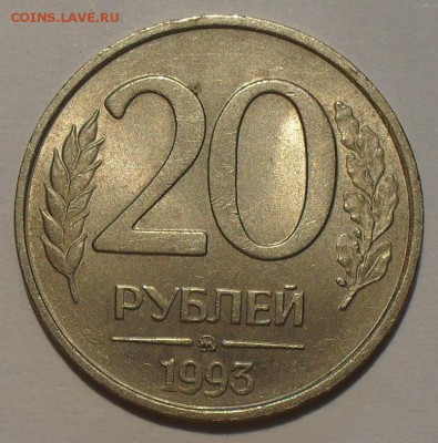 20 рублей 1993 г. ММД Не магнитная! Штемпельная! До 2.05.14. - SDC14542.JPG