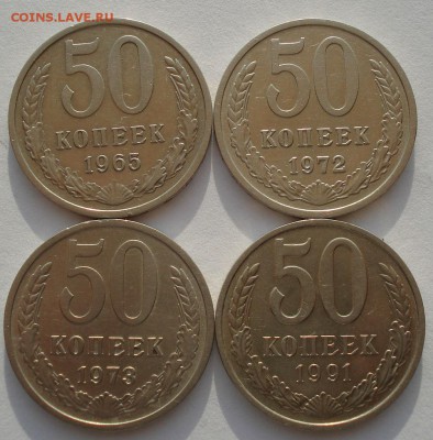 50 копеек 1965,1972,1973,1991м СССР до 22:00 05.05.14 - DSC09953.JPG