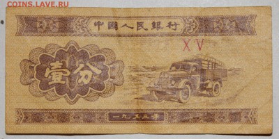 3 боны Китая 1953 года - 2