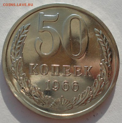 50 копеек 1966 UNC СССР из набора до 22:00 05.05.14 - DSC06004.JPG