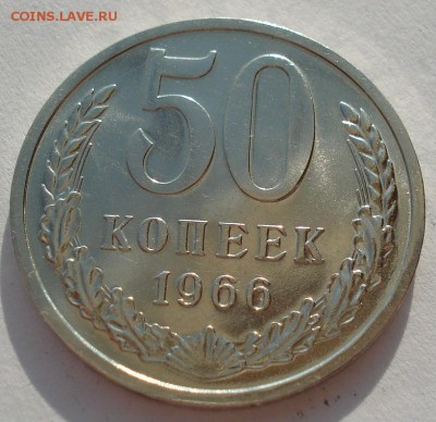 50 копеек 1966 UNC СССР из набора до 22:00 05.05.14 - DSC06002.JPG