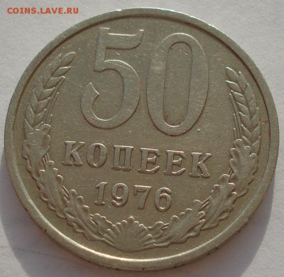 50 копеек 1976 СССР до 22:00 05.05.14 - DSC07942.JPG