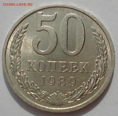 50 копеек 1989 СССР в коллекцию до 22:00 05.05.14 - DSC00604.JPG