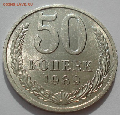 50 копеек 1989 СССР в коллекцию до 22:00 05.05.14 - DSC00602.JPG