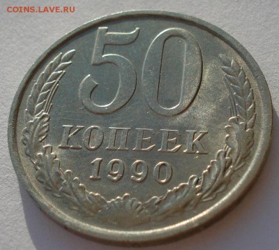 50 копеек 1990 СССР в коллекцию до 22:00 05.05.14 - DSC06217.JPG