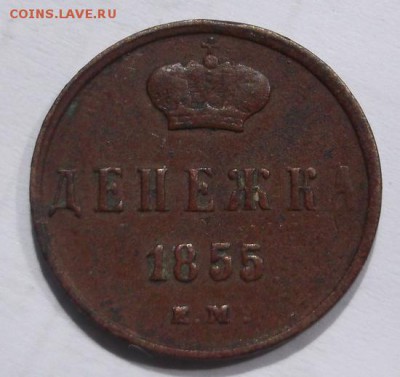 Денежка 1855 года не копаная - DSCF0705