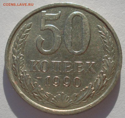 50 копеек 1990 СССР  до 22:00 05.05.14 - DSC01910.JPG