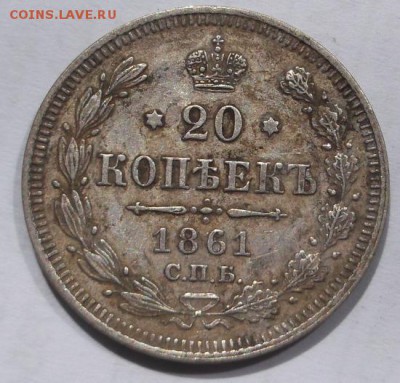 20 копеек 1861 без букв - DSCF0706