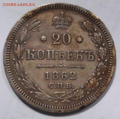 20 копеек 1862 - DSCF0710